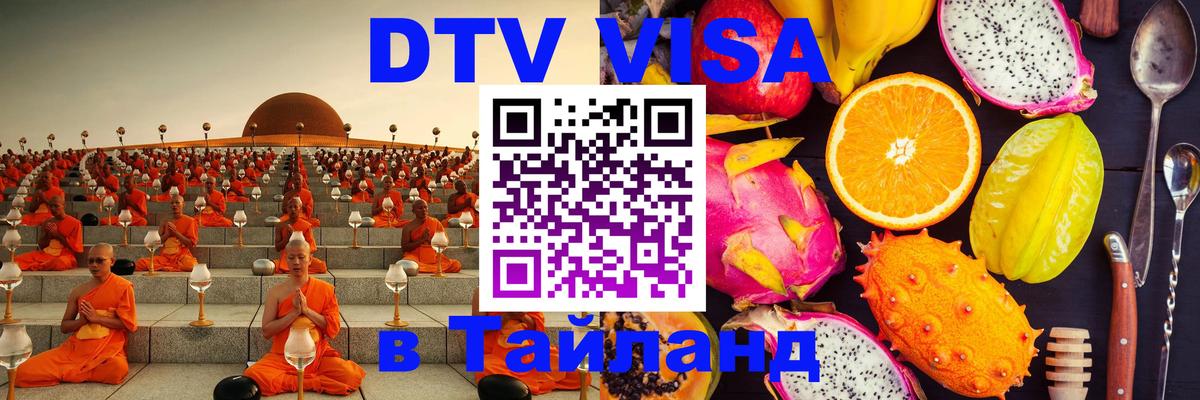DTV Visa Тайланд купить Кызыл 