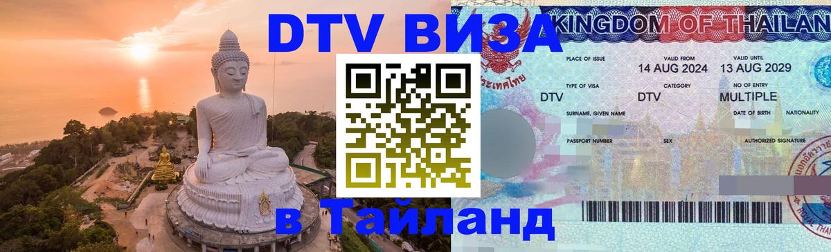 Visa ДТВ Тайланд помощь Кызыл 
