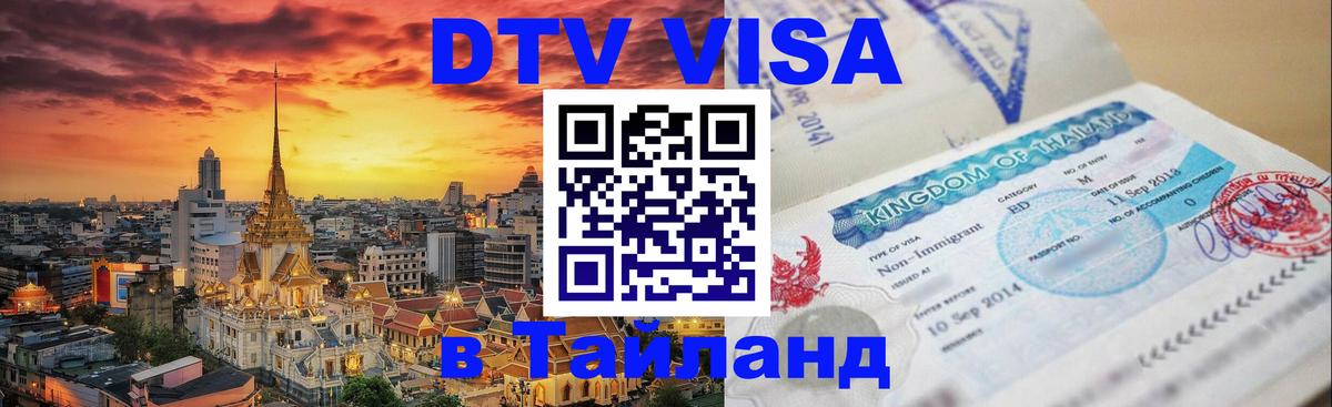 DTV Visa Thailand — прайс и условия, виза без дополнительных документов - Кызыл 
